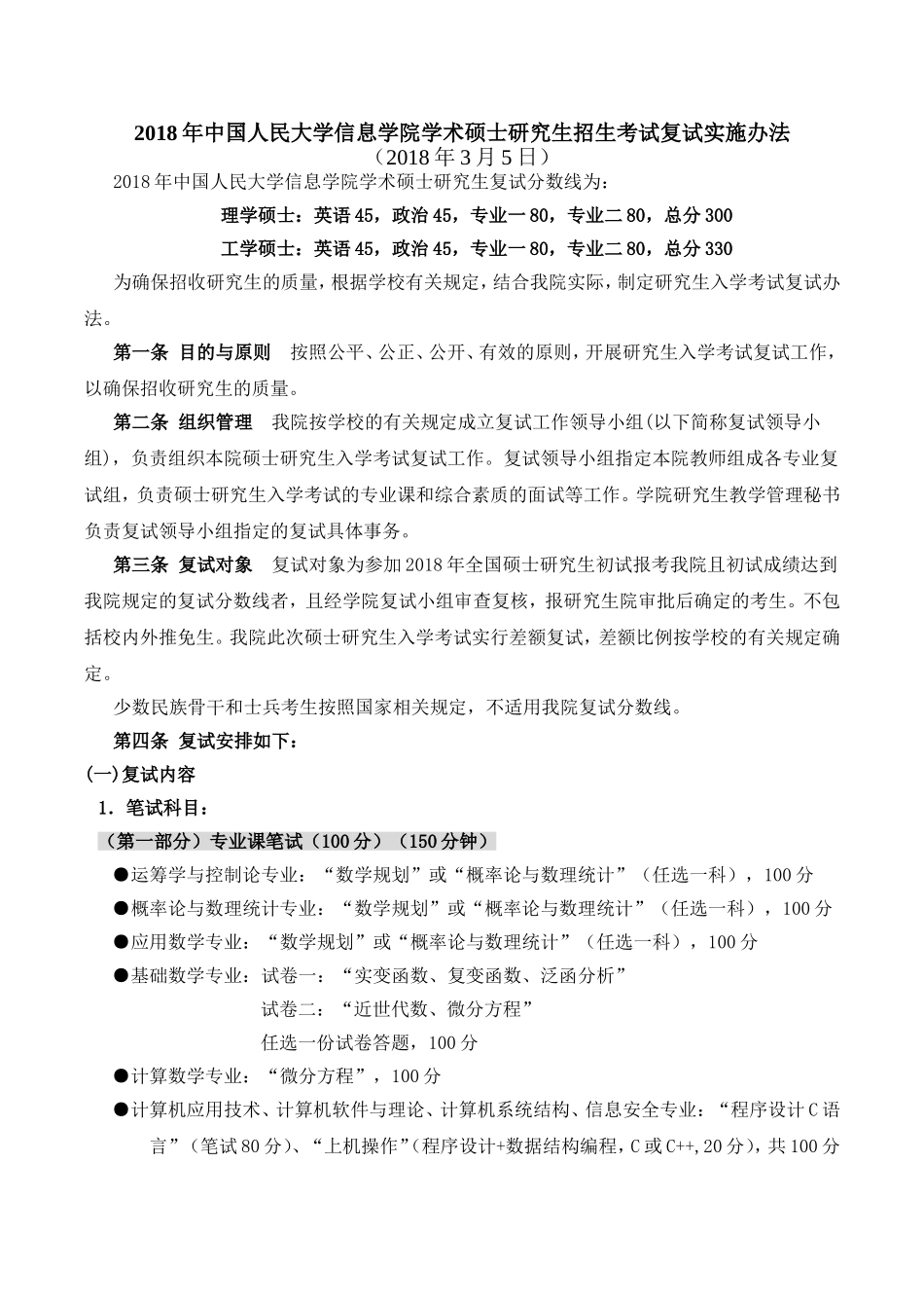2018年中国人民大学信息学院硕士研究生统考复试办法(学术).doc_第1页