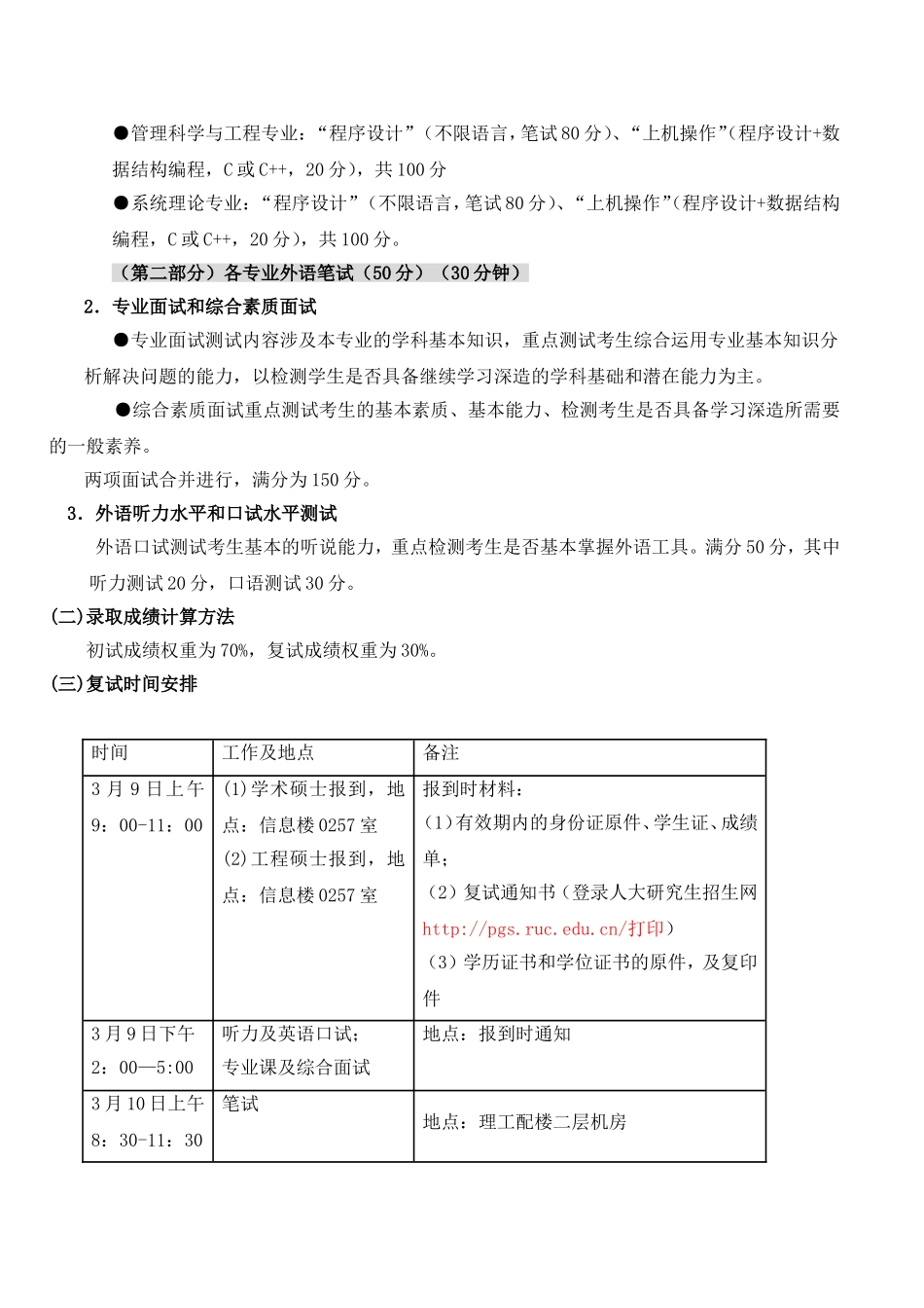 2018年中国人民大学信息学院硕士研究生统考复试办法(学术).doc_第2页