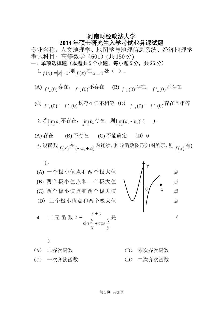2014高等数学试题A.doc_第1页