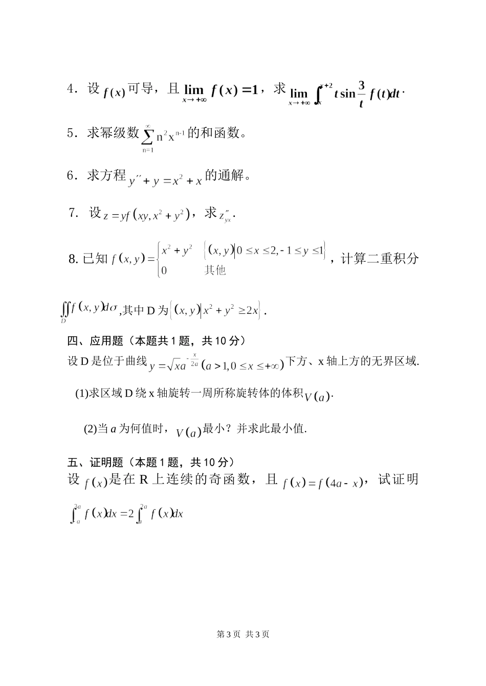 2014高等数学试题A.doc_第3页