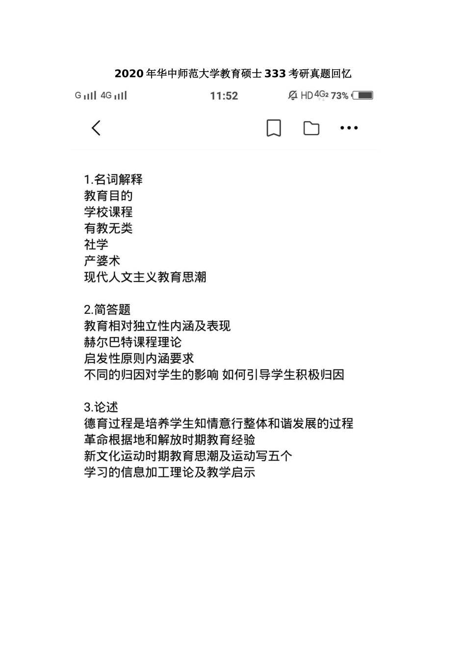 2020年华中师范大学教育硕士333考研试题回忆.docx_第1页