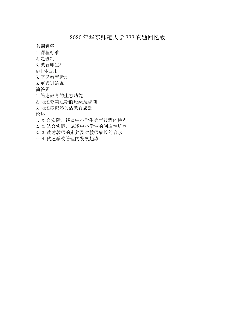 2020年华东师范大学333试题回忆版.docx_第1页