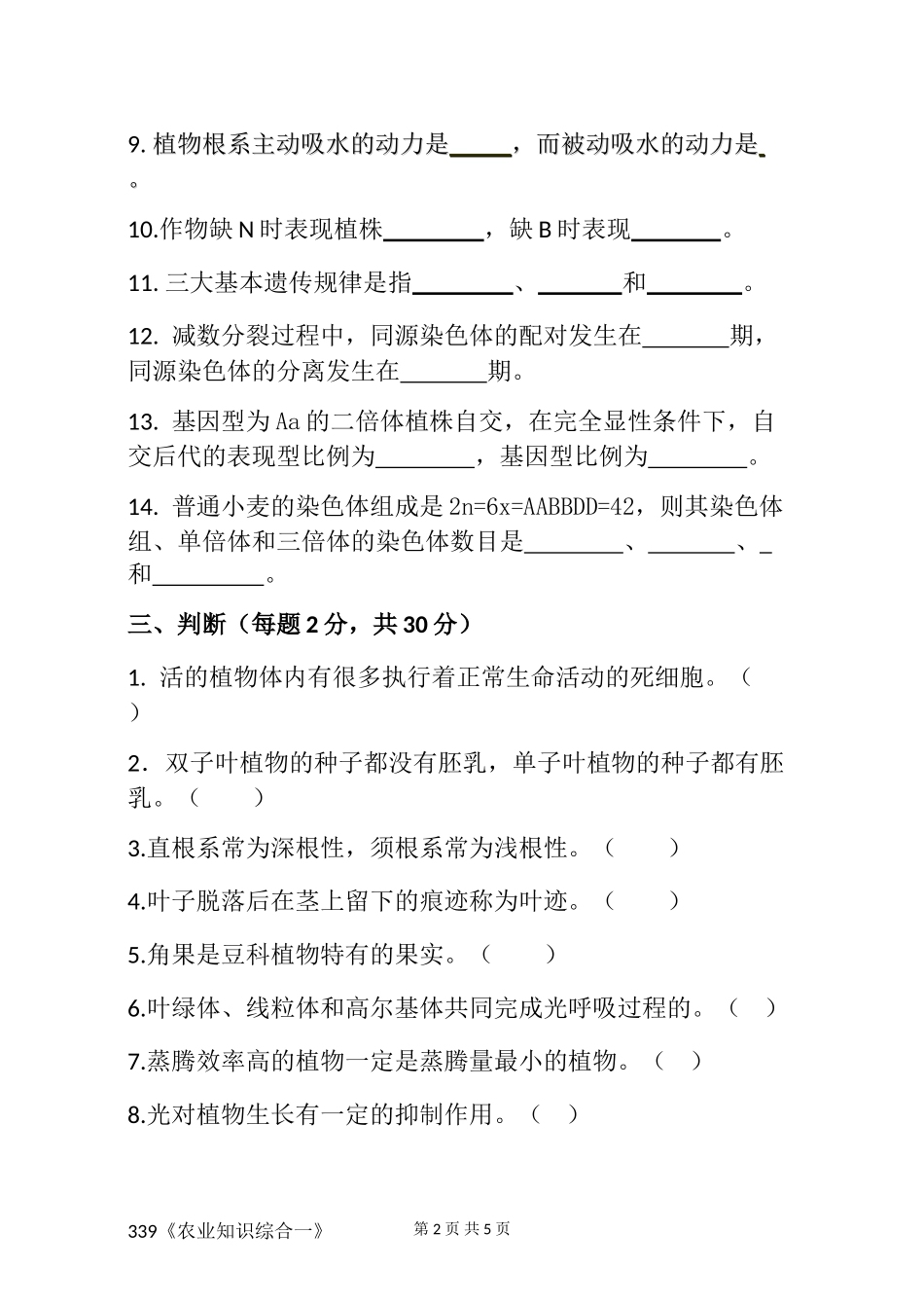 339《农业知识综合一》(1).doc_第2页