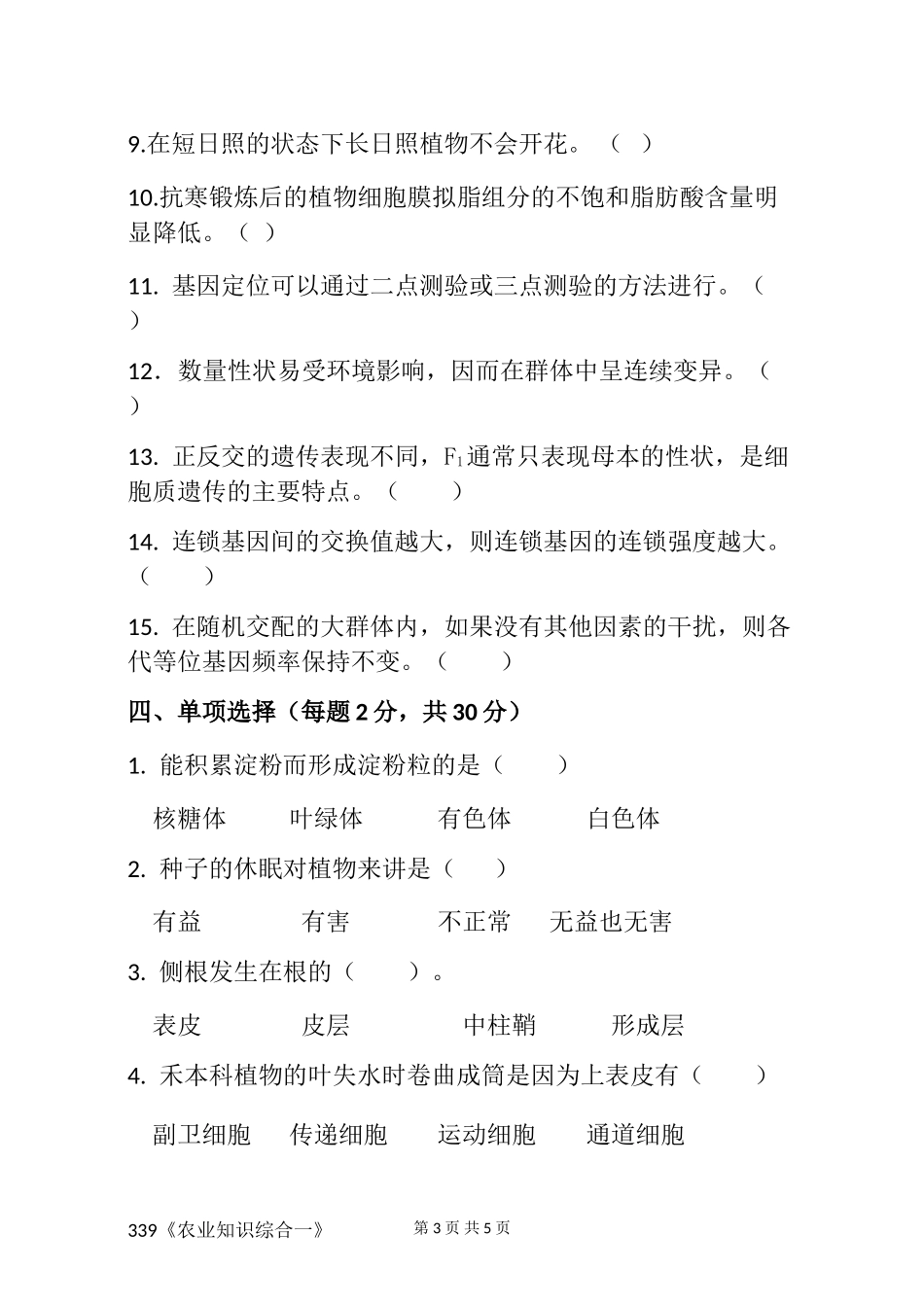 339《农业知识综合一》(1).doc_第3页