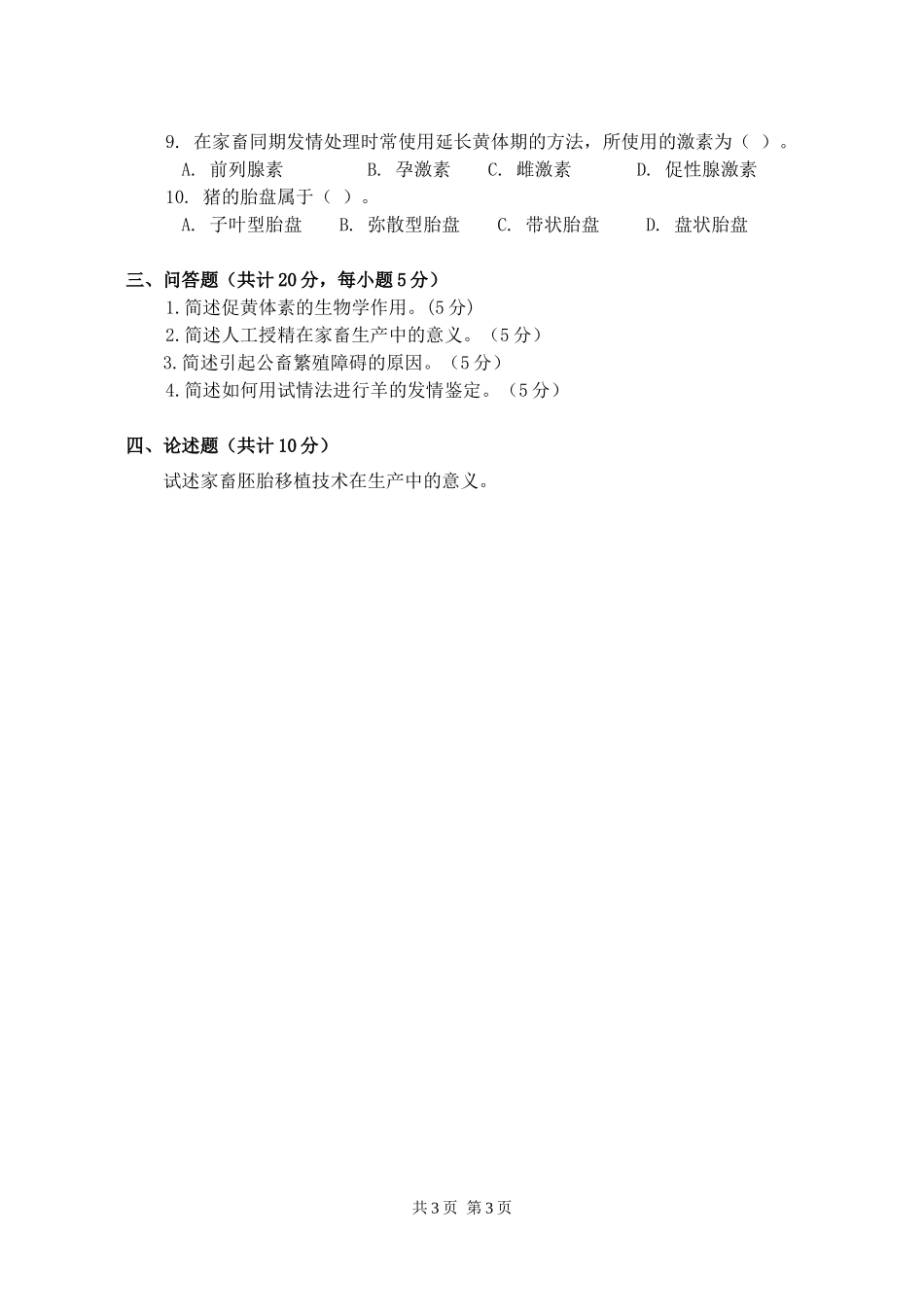 340 农业知识综合二.doc_第3页