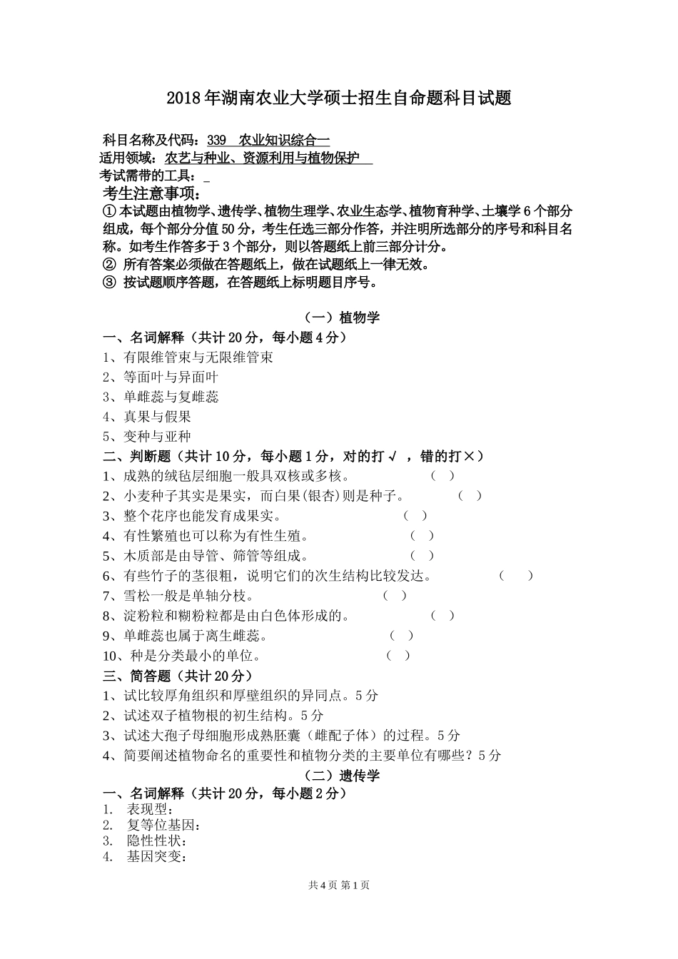 339 农业知识综合一.doc_第1页