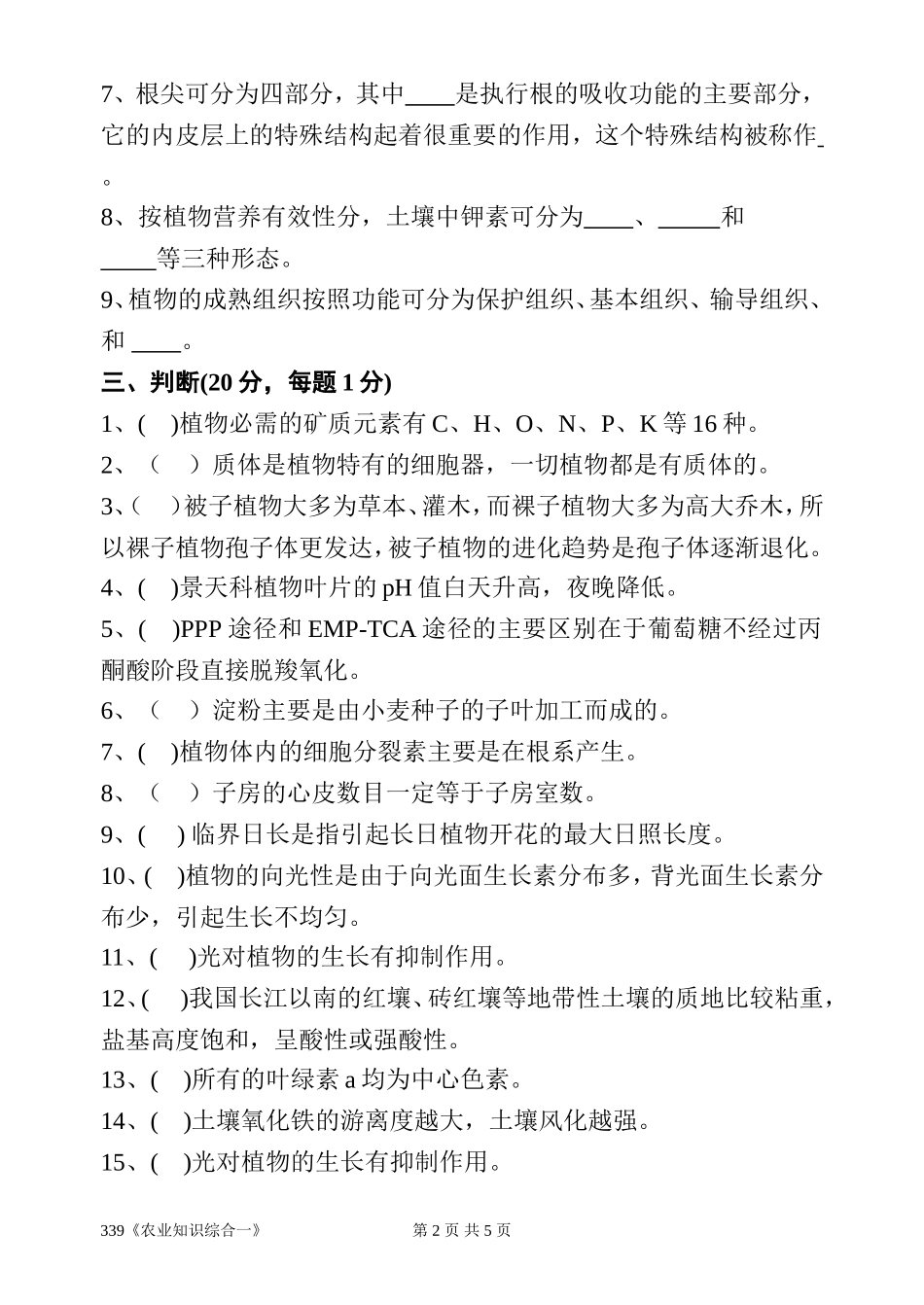 339《农业知识综合一》.doc_第2页