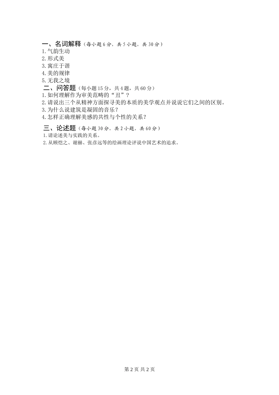 2016年美学原理(A)卷试题.doc_第2页