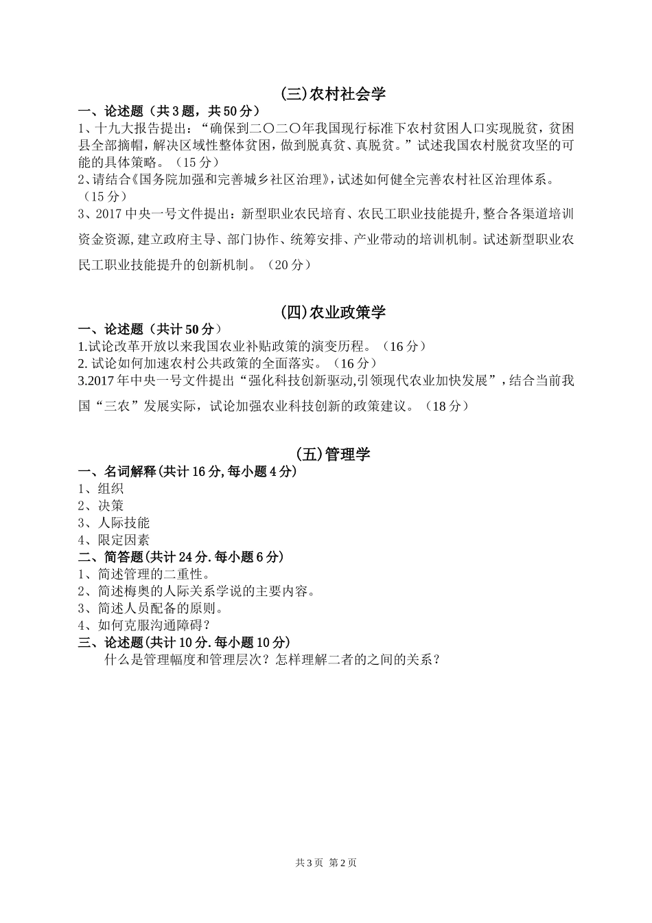 342 农业综合知识三 农业管理领域.doc_第2页