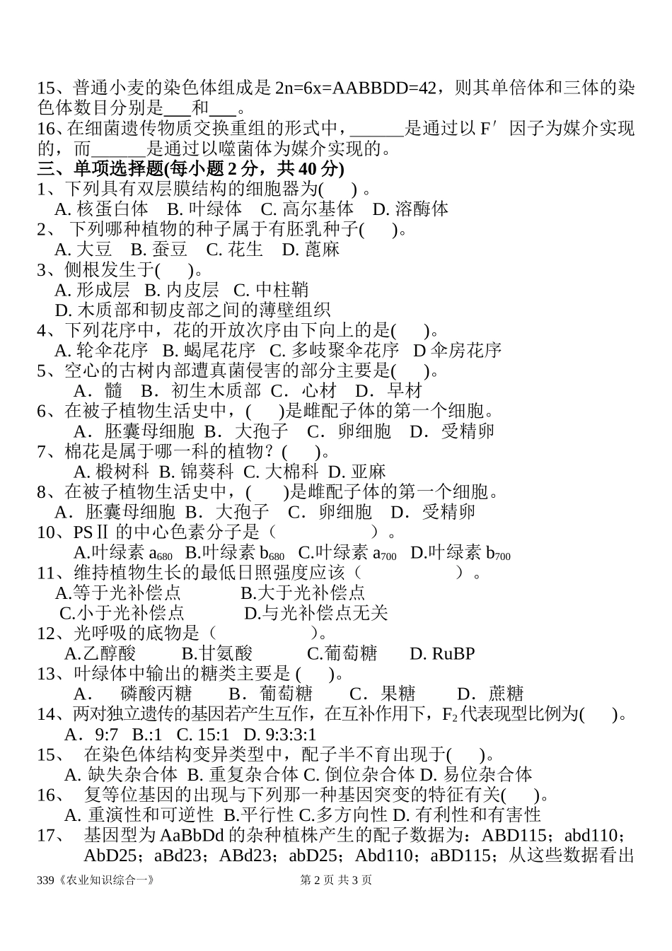 339《农业综合知识一》.doc_第2页