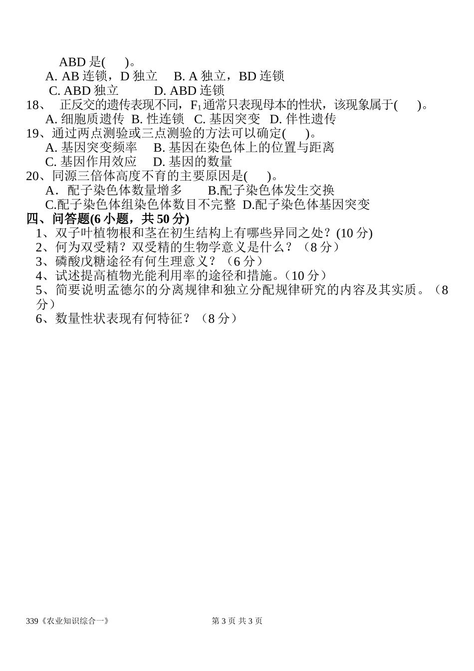 339《农业综合知识一》.doc_第3页
