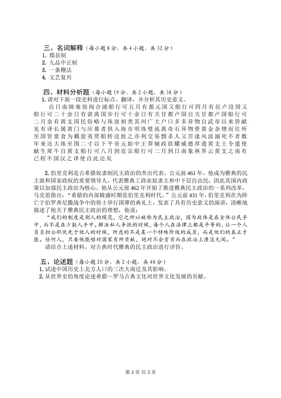2016民社学院《历史学基础》（A卷）.doc_第3页