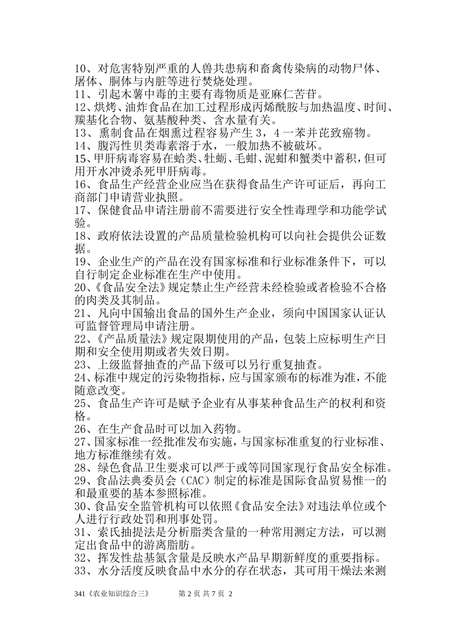 341农业知识综合三.doc_第2页