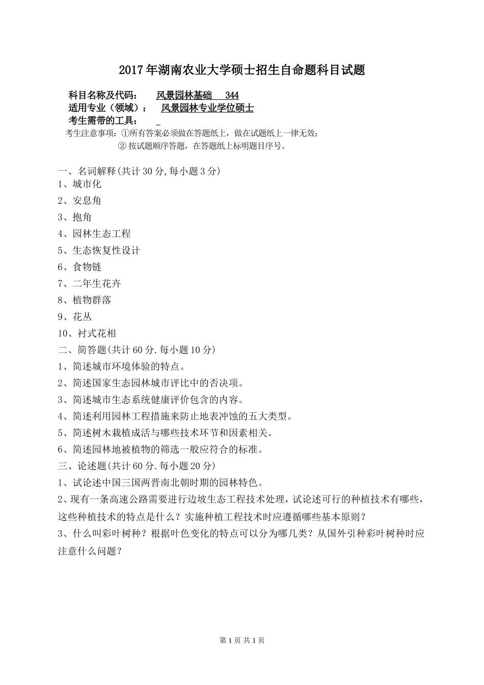 344风景园林基础.doc_第1页