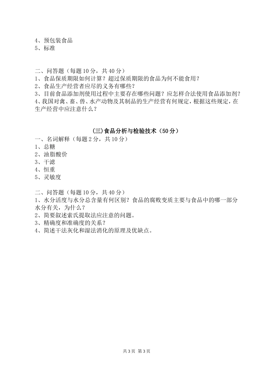 341 农业知识综合三（食品加工与安全领域）.doc_第3页