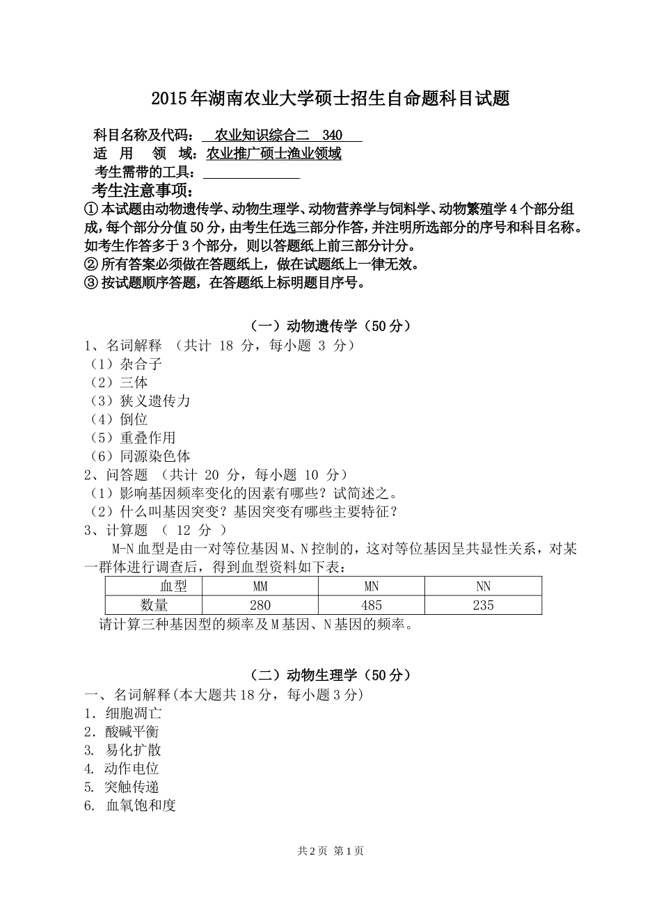 340 农业知识综合二（渔业领域）.doc_第1页