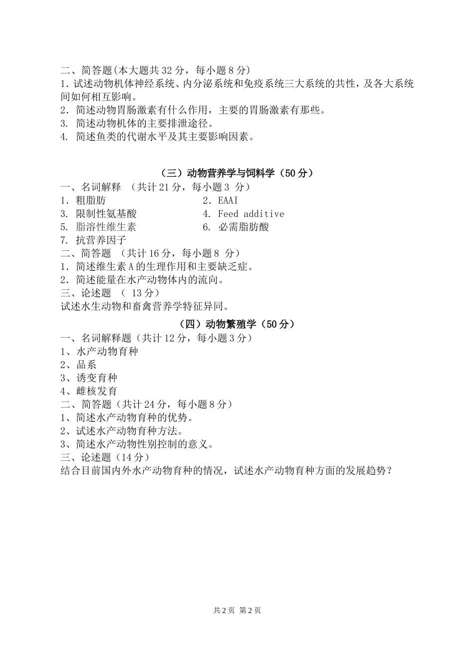 340 农业知识综合二（渔业领域）.doc_第2页