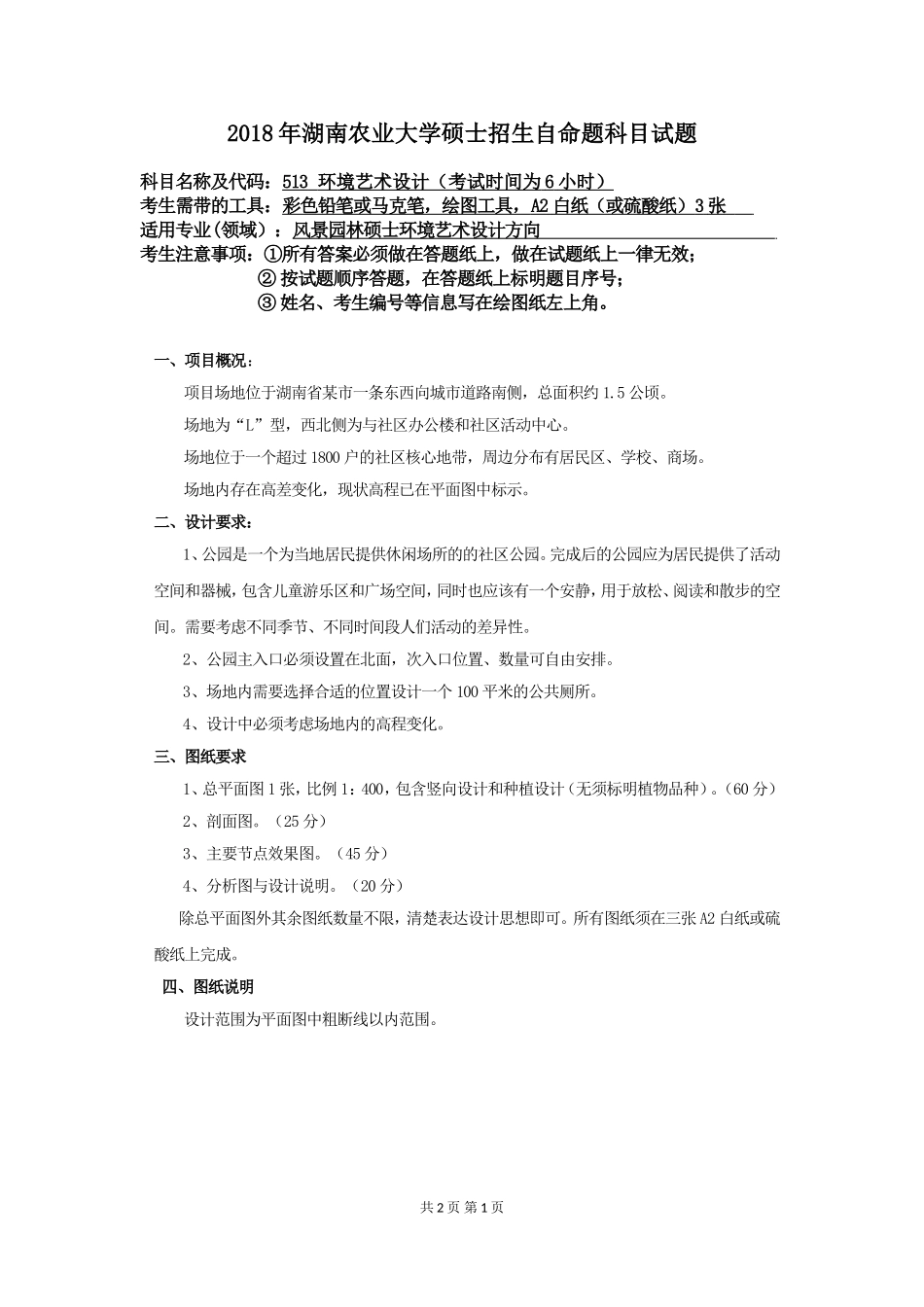 513 环境艺术设计（6小时）.doc_第1页