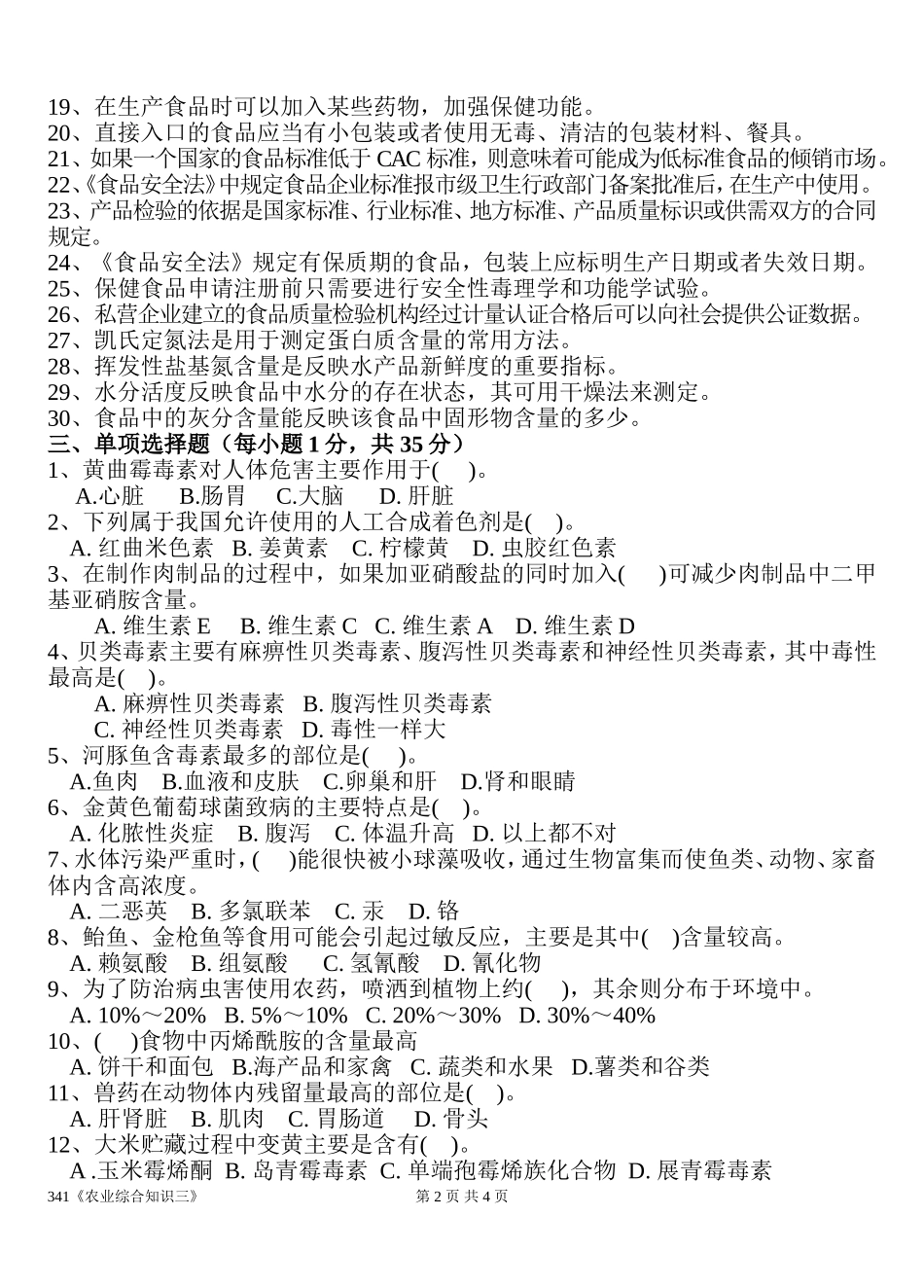 341农业综合知识三.doc_第2页