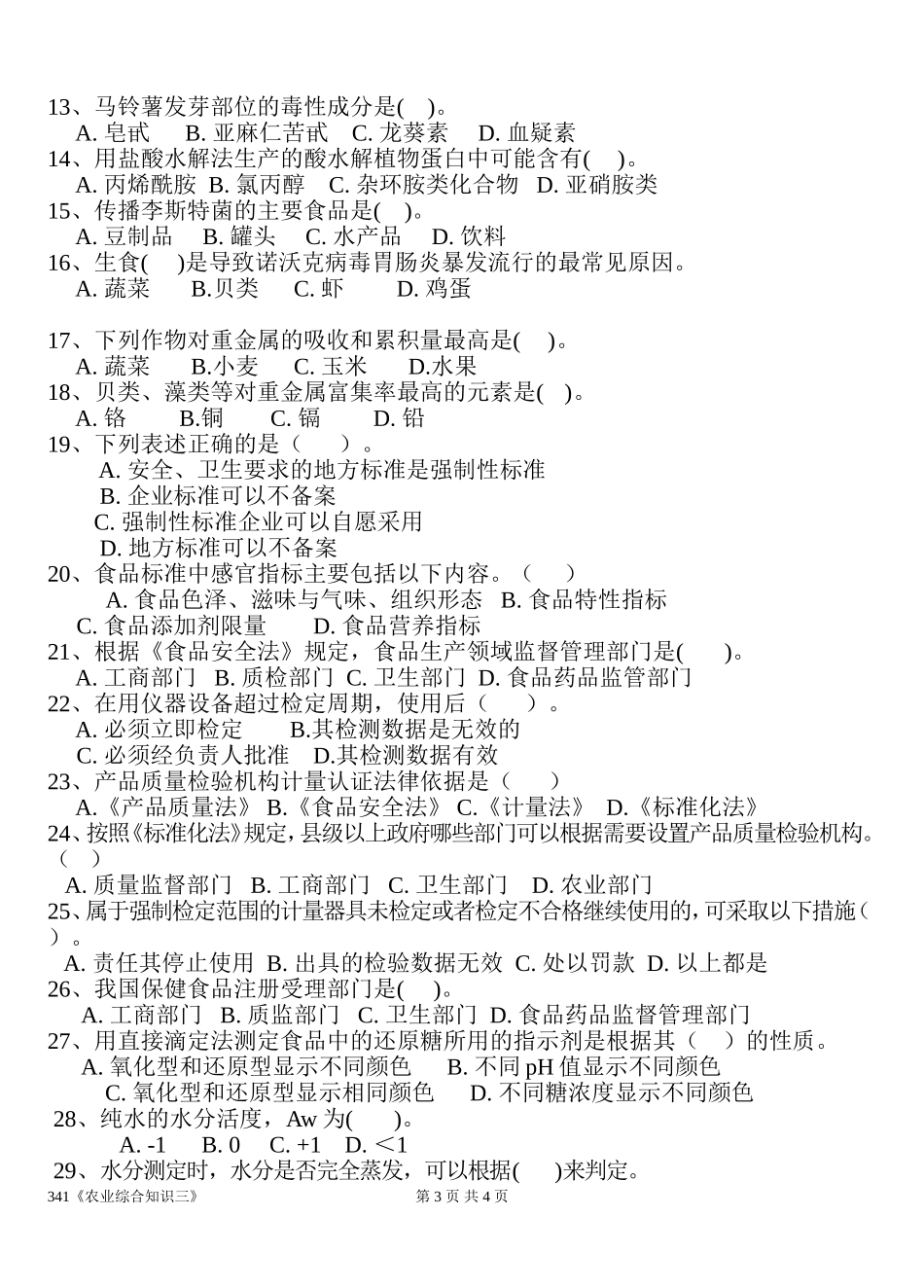 341农业综合知识三.doc_第3页