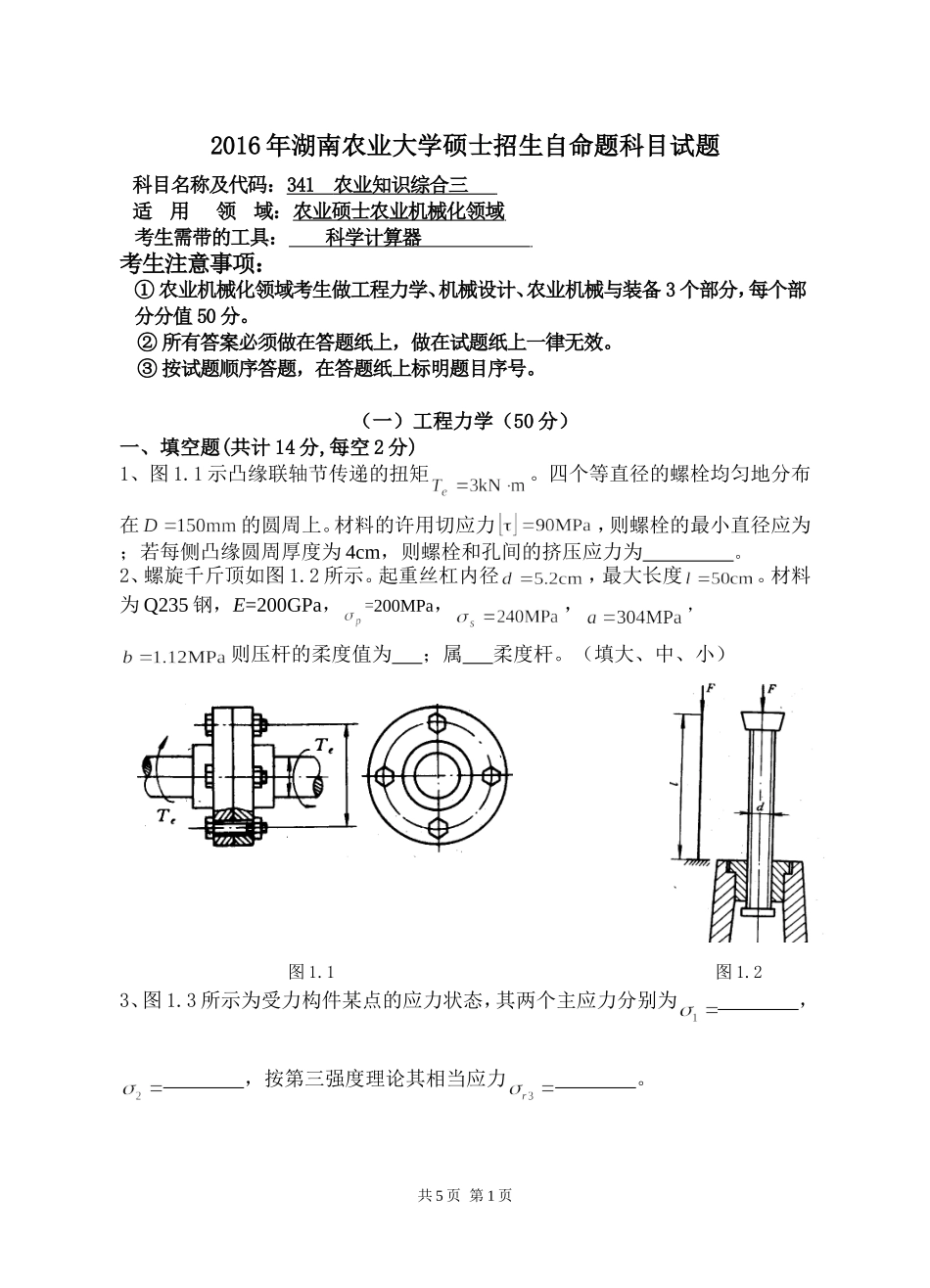 341 农业知识综合三（农业机械化领域）.doc_第1页