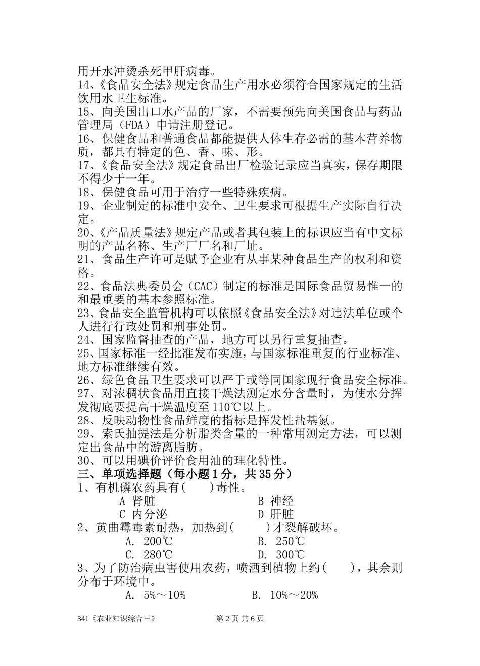 341《农业知识综合三》(1).doc_第2页