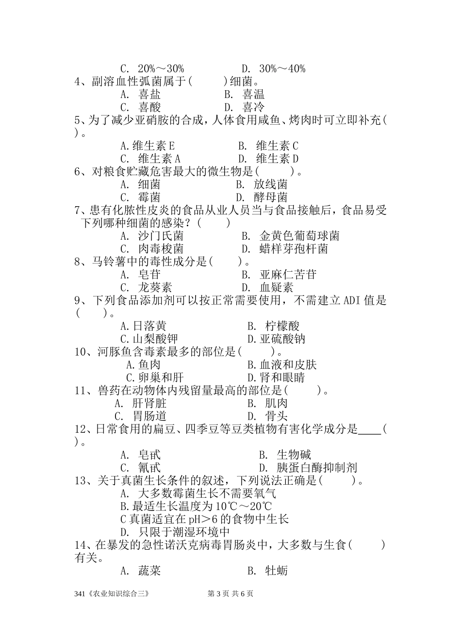 341《农业知识综合三》(1).doc_第3页
