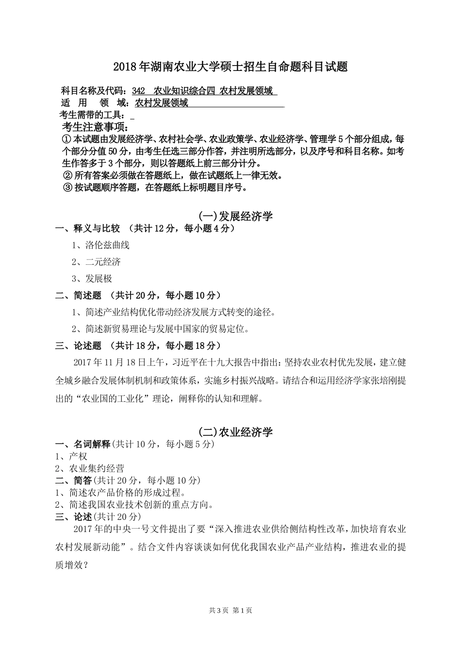 342 农业综合知识三 农村发展领域.doc_第1页