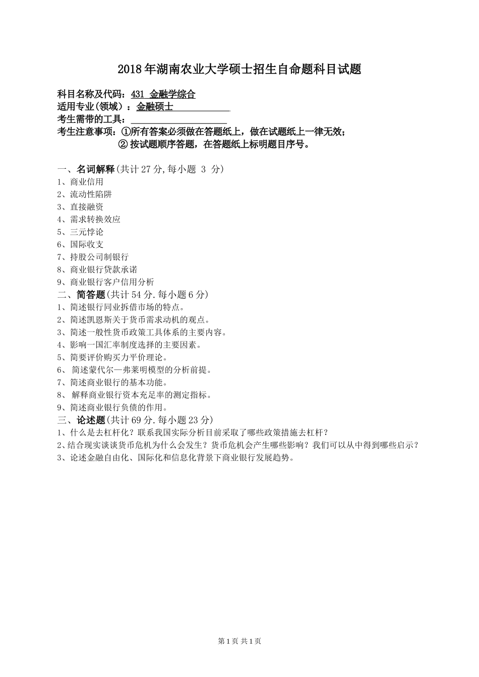 431 金融学综合2018.doc_第1页