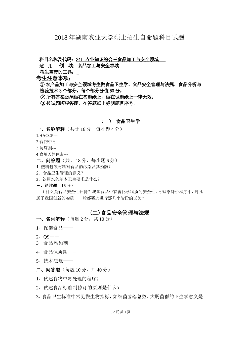 341 农业综合知识三 食品加工与安全领域.doc_第1页