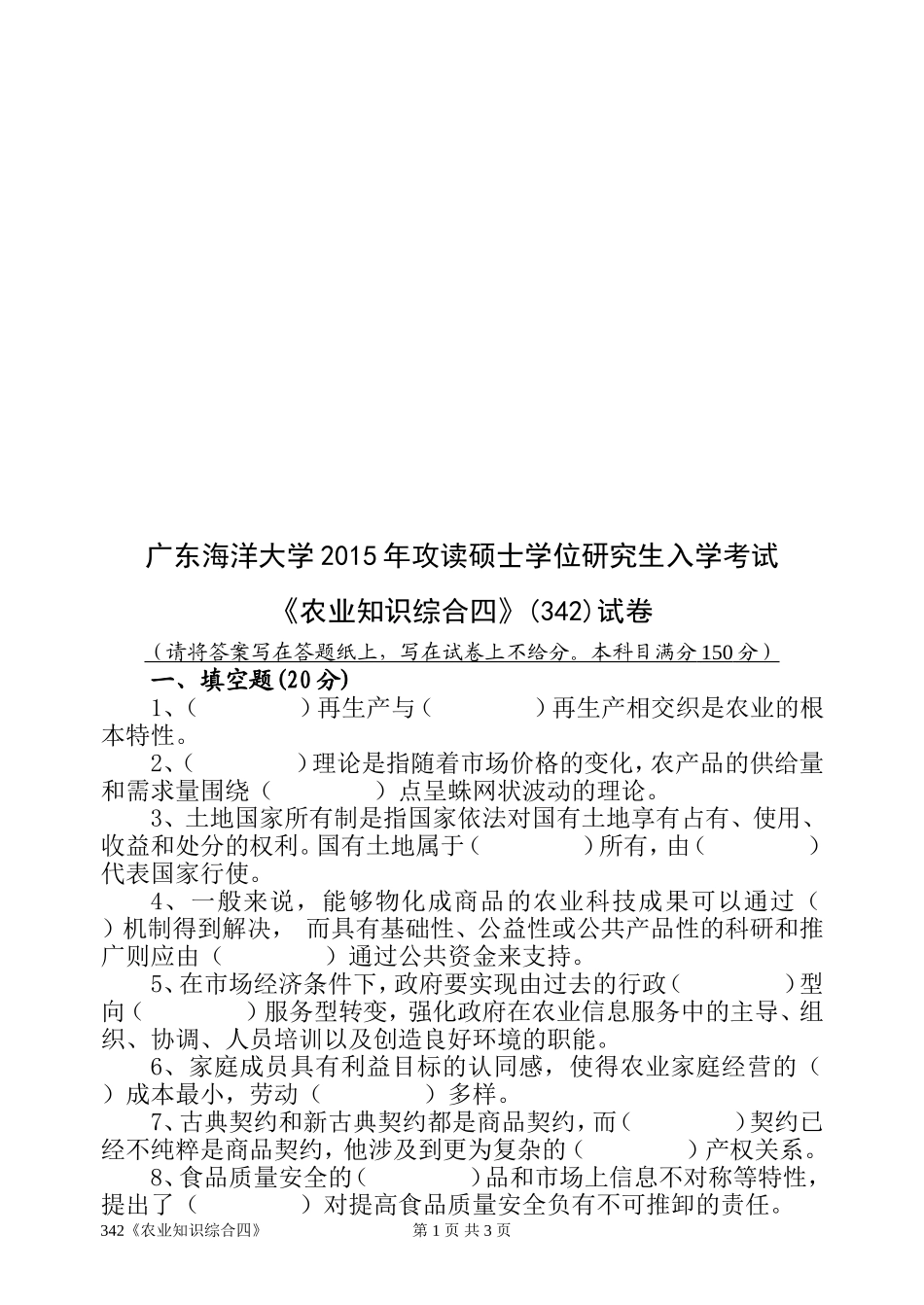 342《农业知识综合四》(1).doc_第1页