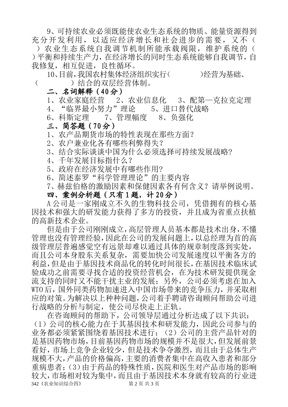 342《农业知识综合四》(1).doc_第2页