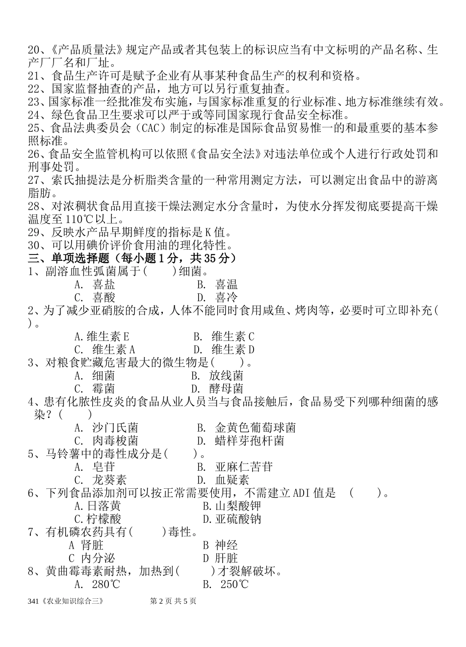 341《农业知识综合三》.doc_第2页