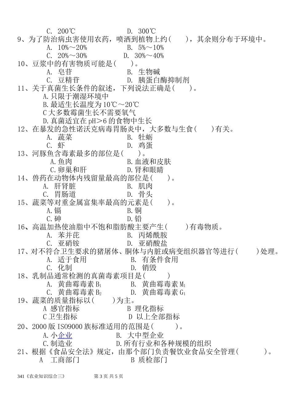 341《农业知识综合三》.doc_第3页