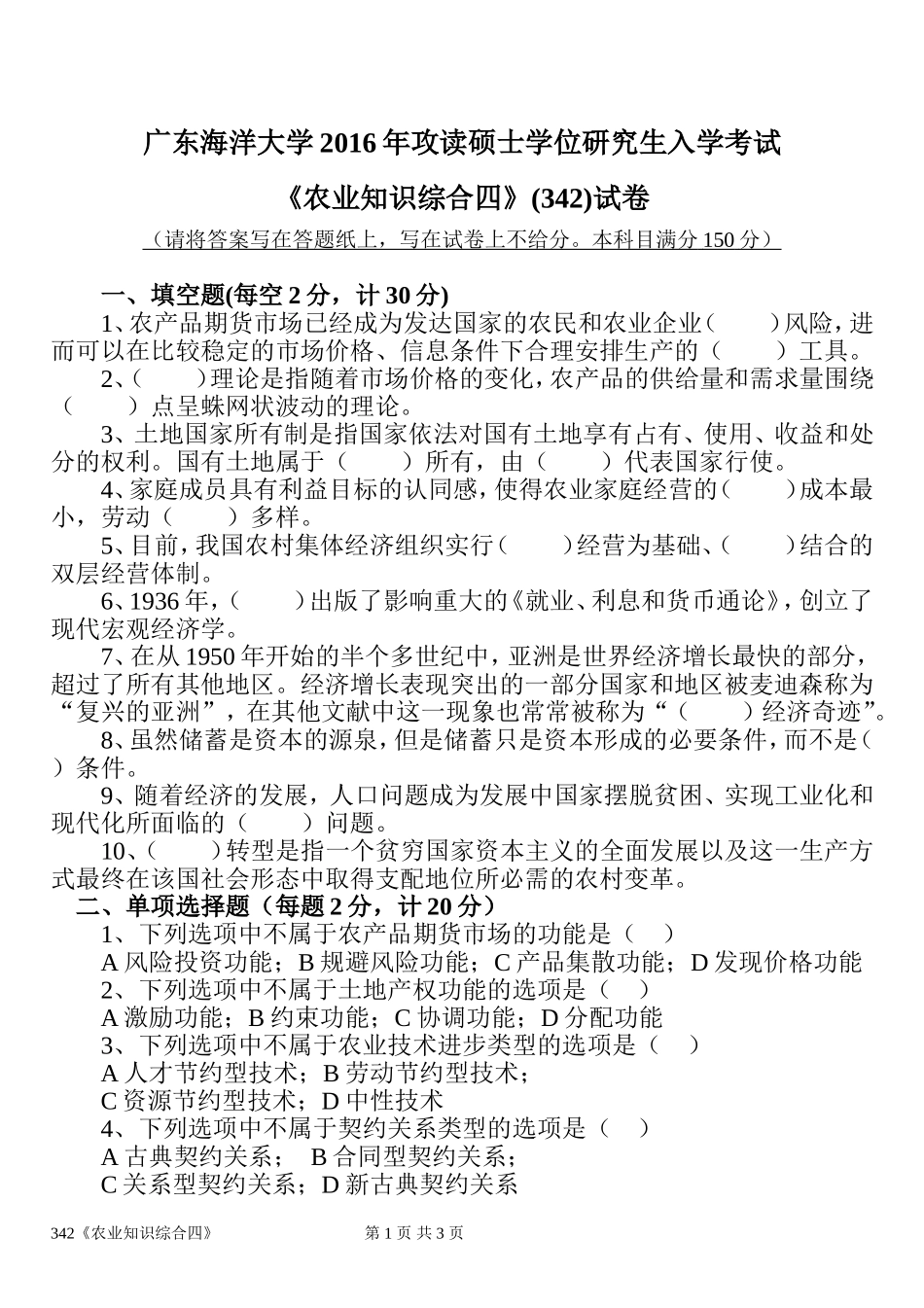 342《农业知识综合四》(3).doc_第1页
