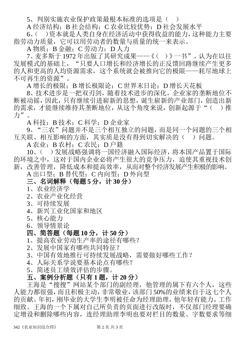 342《农业知识综合四》(3).doc_第2页