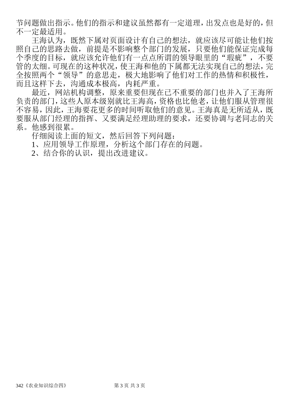 342《农业知识综合四》(3).doc_第3页