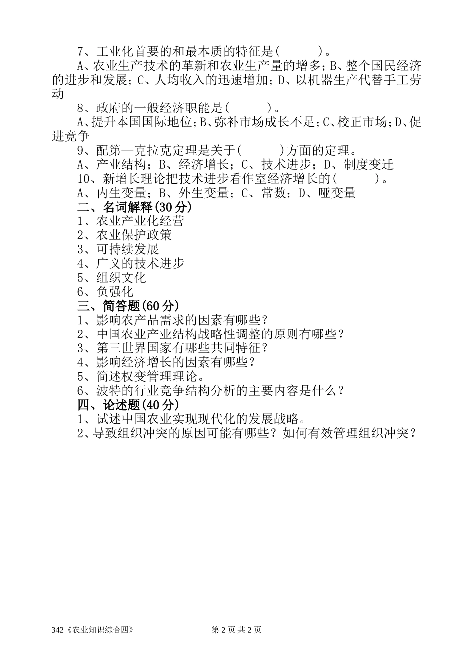 342《农业知识综合四》(2).doc_第2页
