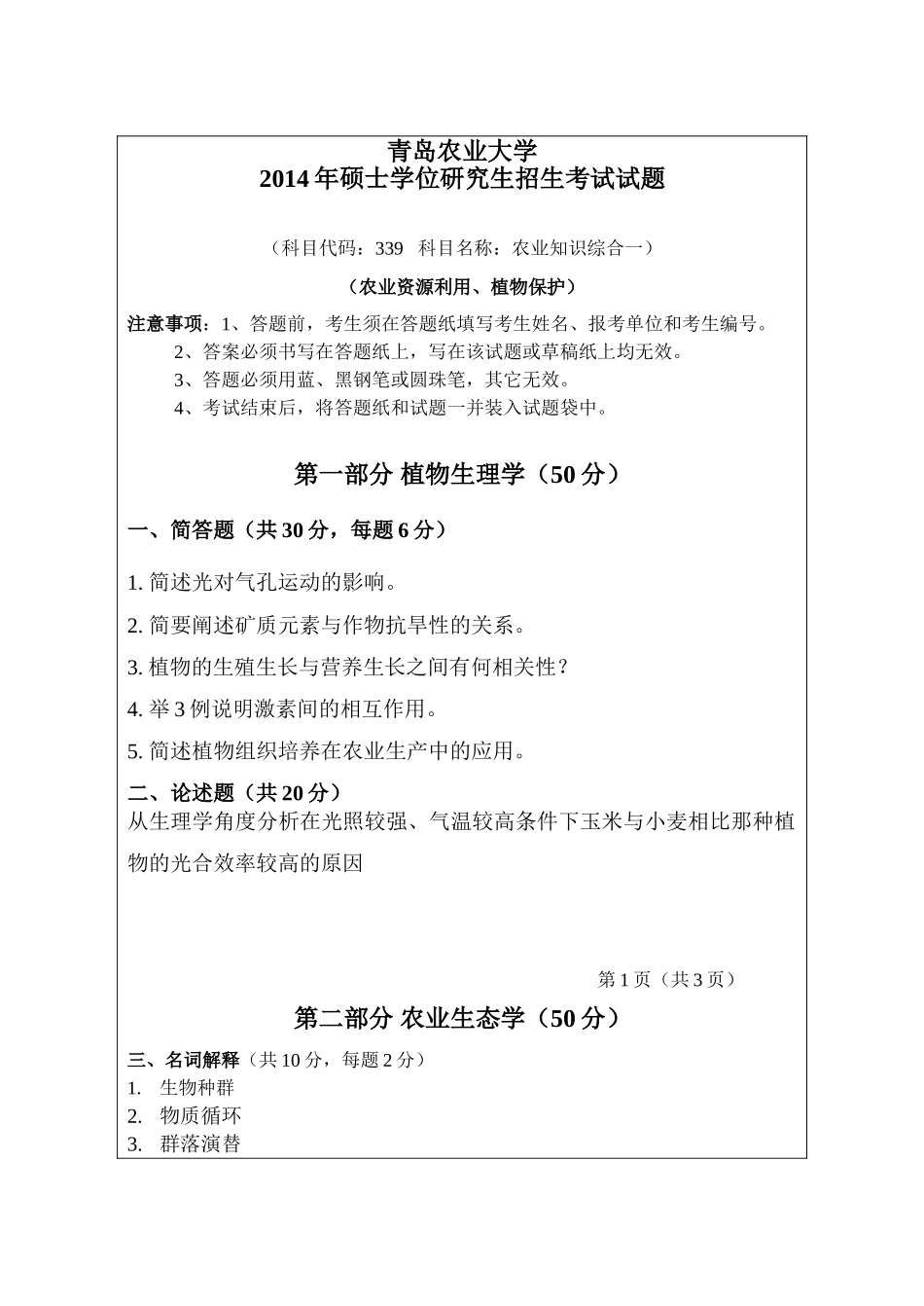 339-综合1（资源-植保）.doc_第1页