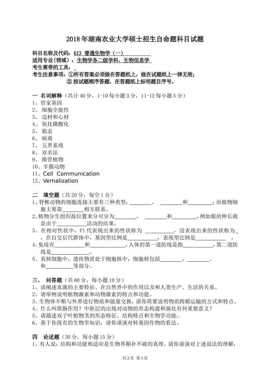 613 普通生物学（一）.doc_第1页