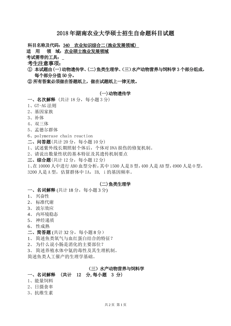 340 农业知识综合二 渔业发展领域.doc_第1页