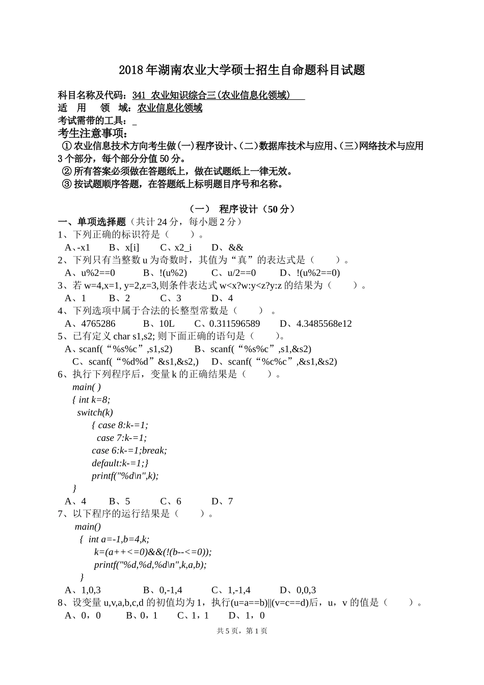 341 农业知识综合三 农业信息化领域.doc_第1页