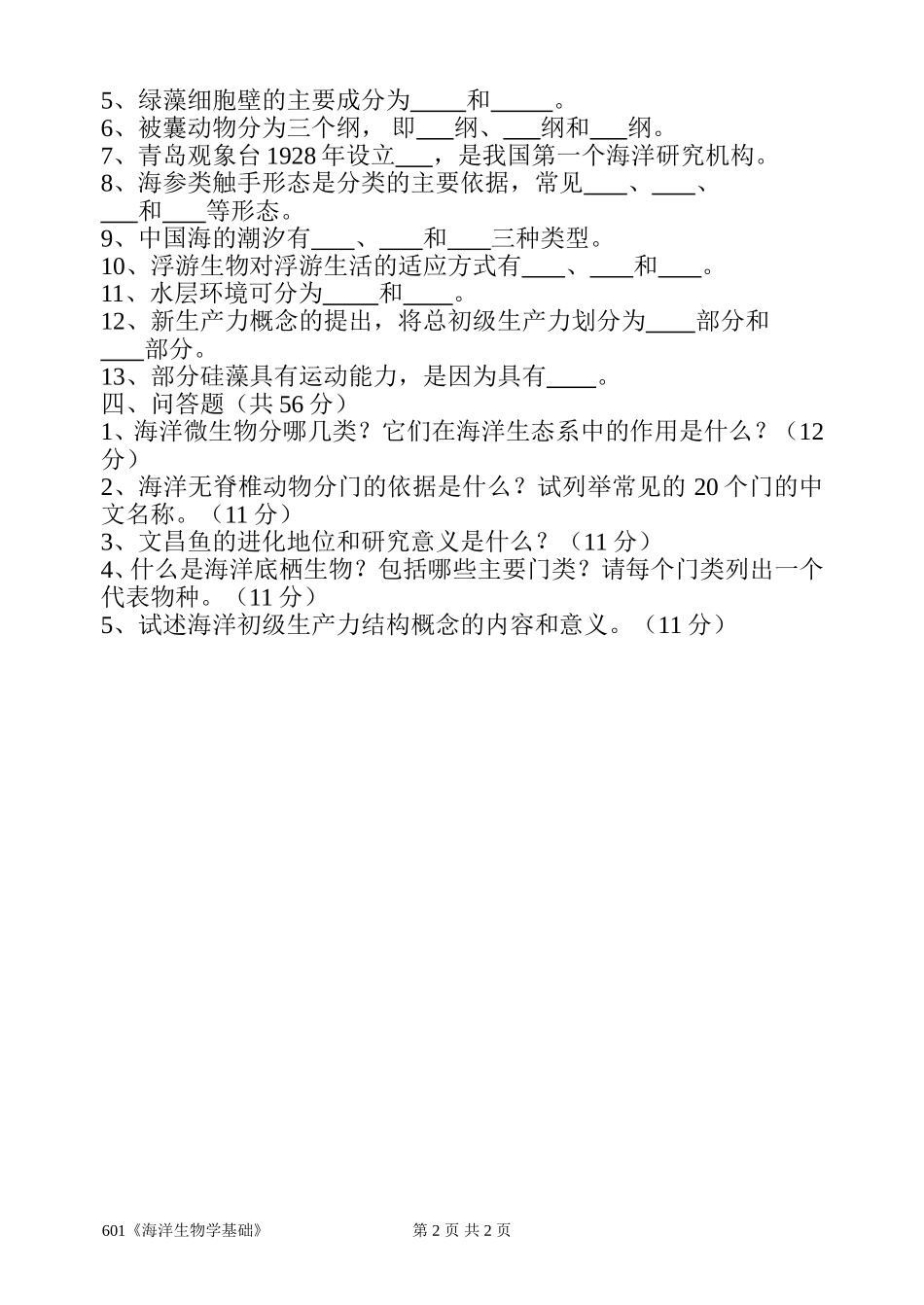 601《海洋生物学基础》.doc_第2页