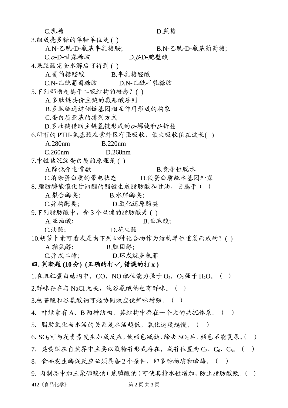 412《食品化学》.doc_第2页