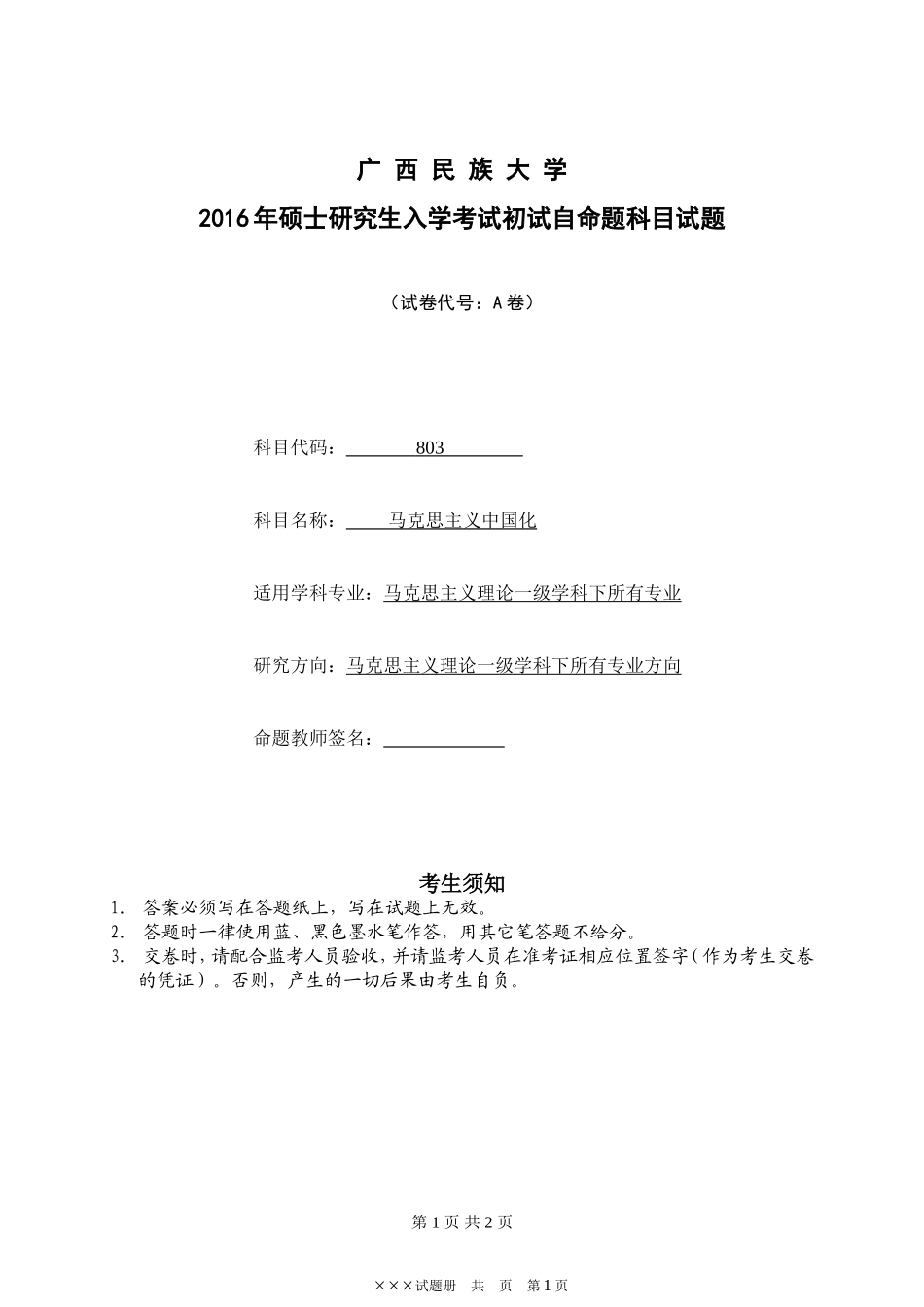 2016年 马克思主义中国化 硕士研究生入学考试初试 A卷.doc_第1页