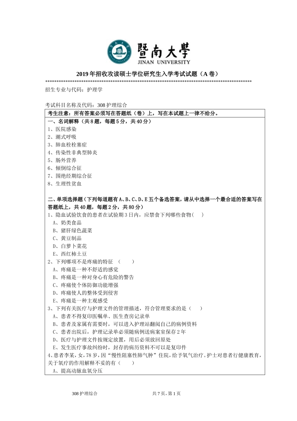 308护理综合考试题（A卷）.doc_第1页