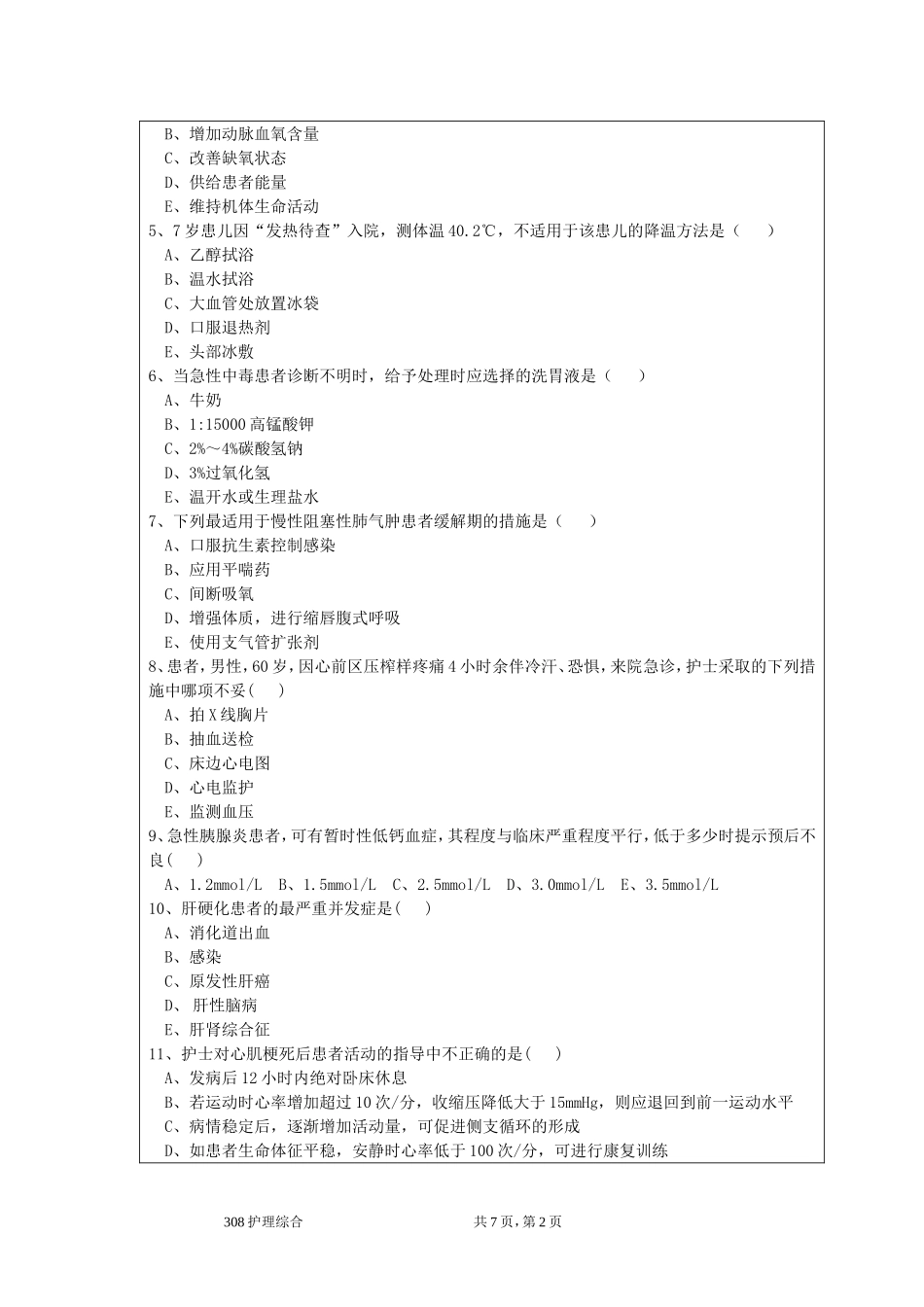 308护理综合考试题（A卷）.doc_第2页