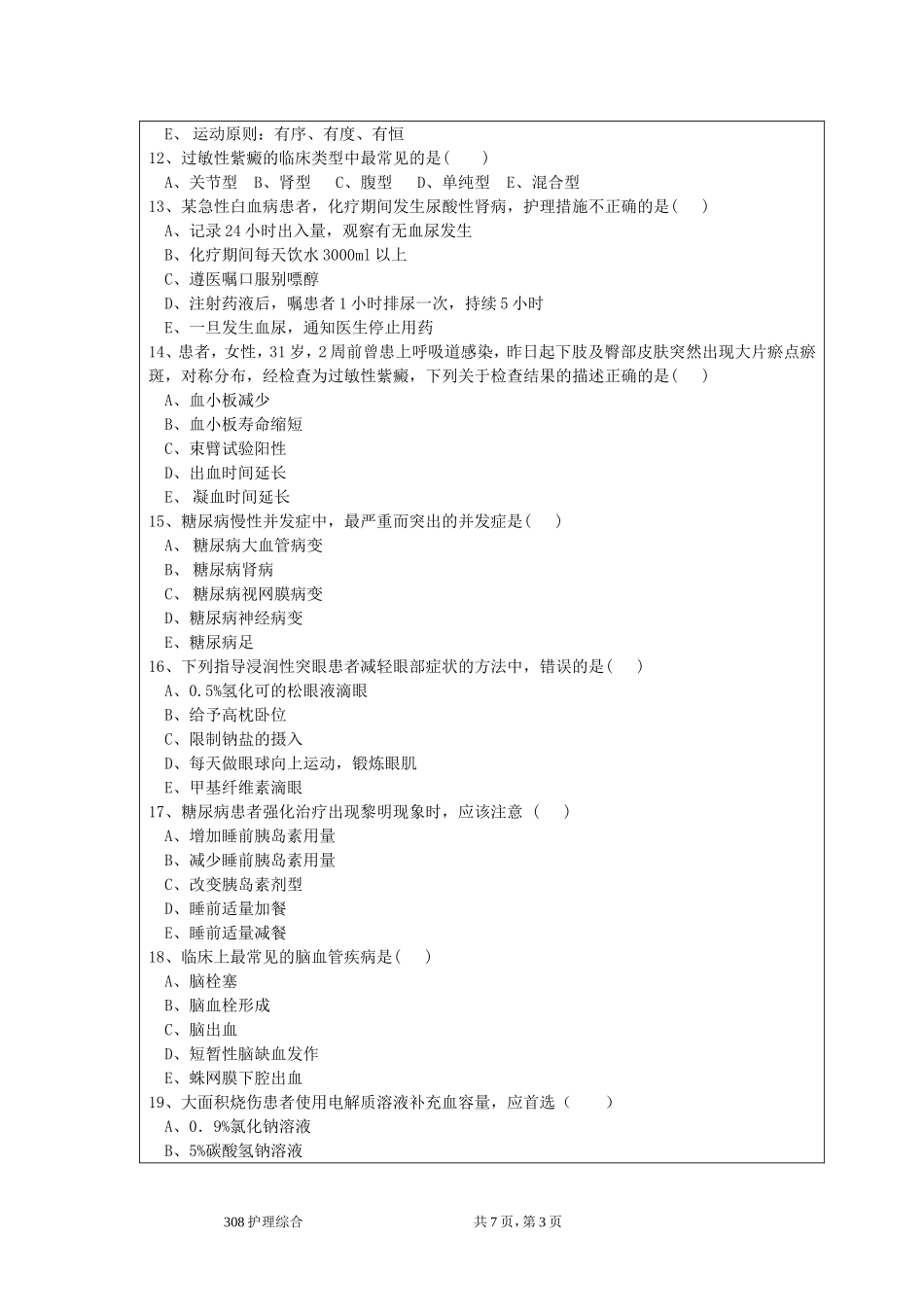 308护理综合考试题（A卷）.doc_第3页