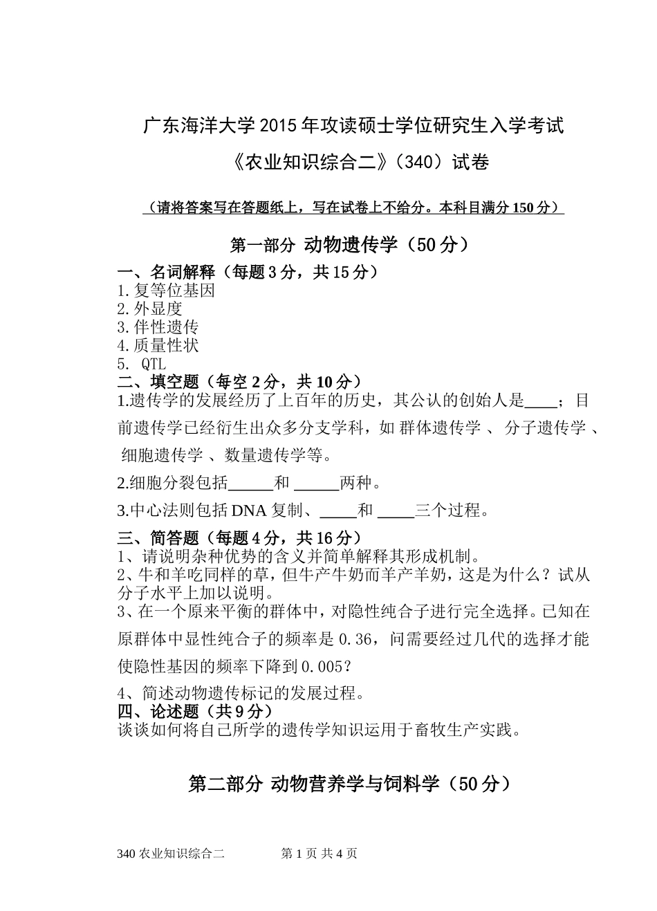 340《农业知识综合二》.doc_第1页