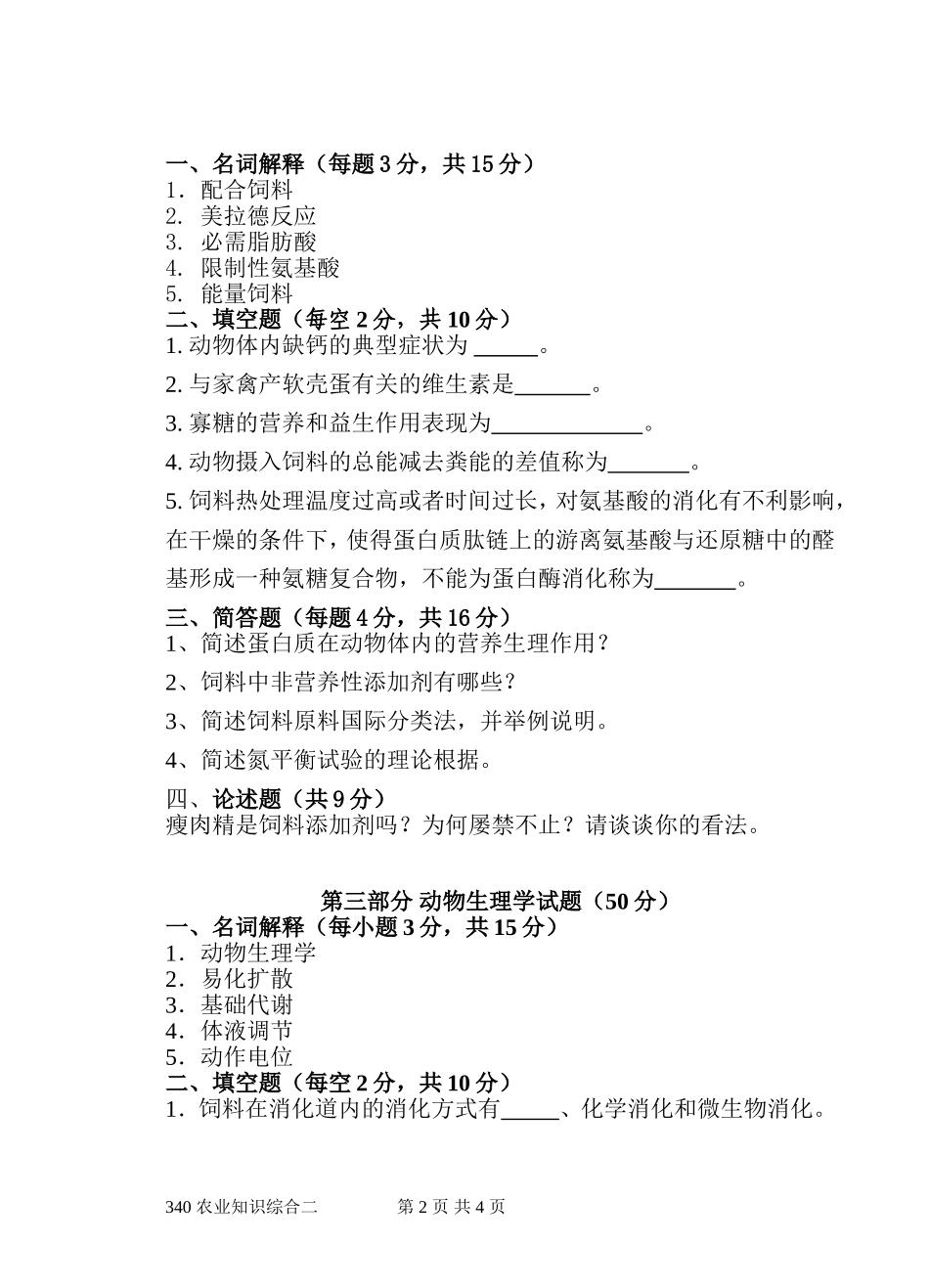 340《农业知识综合二》.doc_第2页
